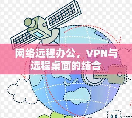 网络远程办公，VPN与远程桌面的结合
