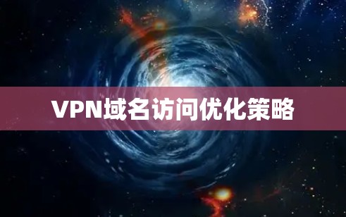 VPN域名访问优化策略