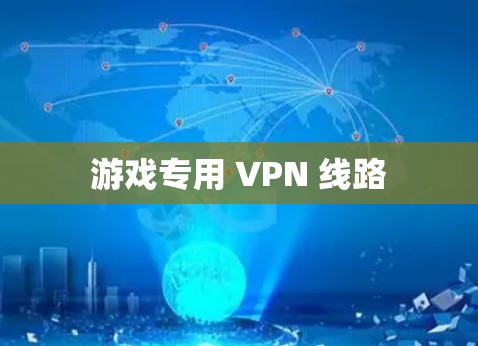 游戏专用 VPN 线路