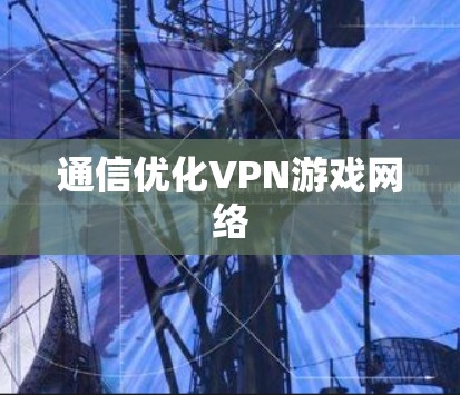 通信优化VPN游戏网络