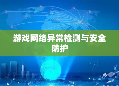 游戏网络异常检测与安全防护