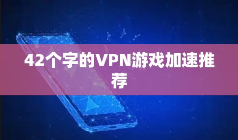 42个字的VPN游戏加速推荐