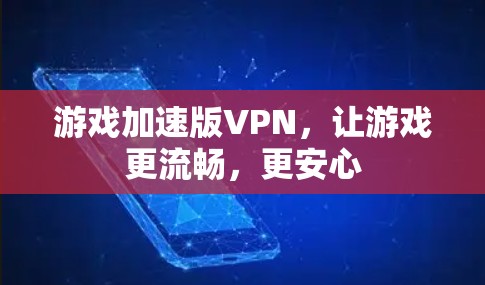 游戏加速版VPN，让游戏更流畅，更安心