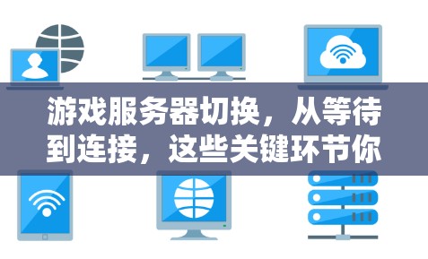 游戏服务器切换，从等待到连接，这些关键环节你必须知道