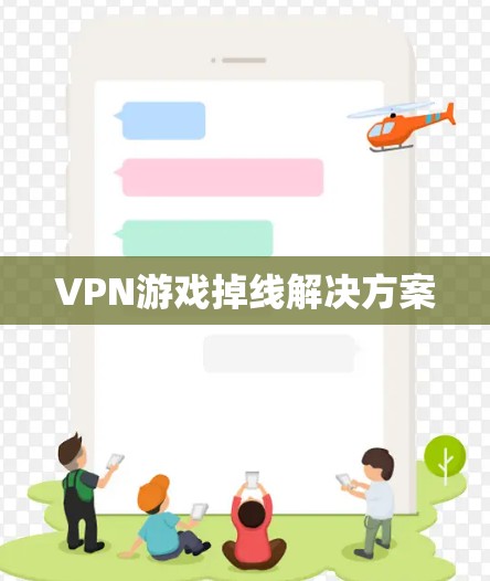 VPN游戏掉线解决方案