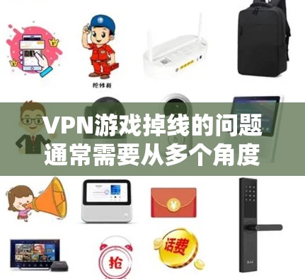 VPN游戏掉线的问题通常需要从多个角度检查，包括VPN设置、服务器稳定性、网络问题以及游戏本身设置。以下是详细的解决步骤