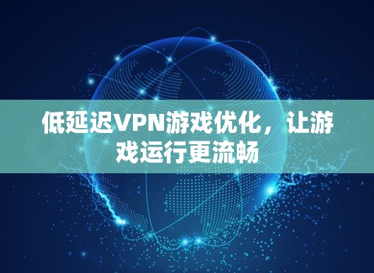 低延迟VPN游戏优化，让游戏运行更流畅