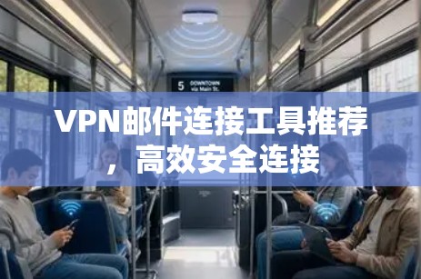 VPN邮件连接工具推荐，高效安全连接