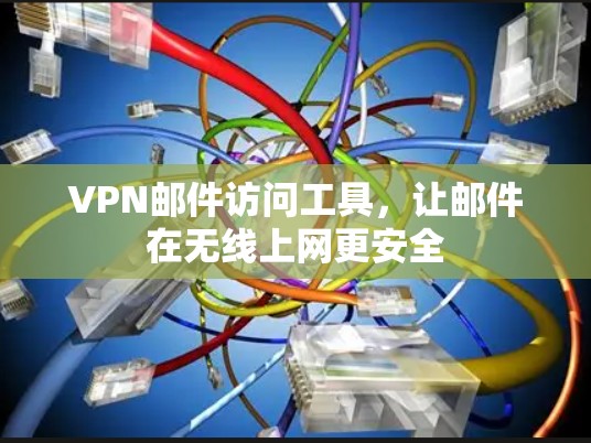 VPN邮件访问工具，让邮件在无线上网更安全
