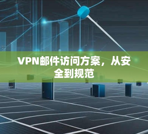 VPN邮件访问方案，从安全到规范