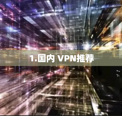 1.国内 VPN推荐