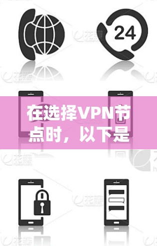 在选择VPN节点时，以下是一些系统化的建议