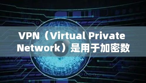 VPN（Virtual Private Network）是用于加密数据传输的一种技术，广泛应用于在线娱乐、远程办公、文件传输等领域。以下是根据用户需求和常见VPN服务的特点，整理的一些推荐