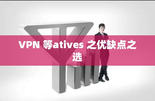 VPN 等atives 之优缺点之选