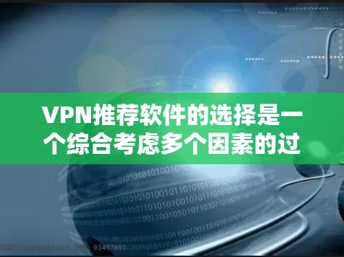 VPN推荐软件的选择是一个综合考虑多个因素的过程，确保用户能够找到最适合自己的解决方案。以下是根据用户需求推荐的一些 VPN 软件，包括价格、安全性和用户友好度的不同选项