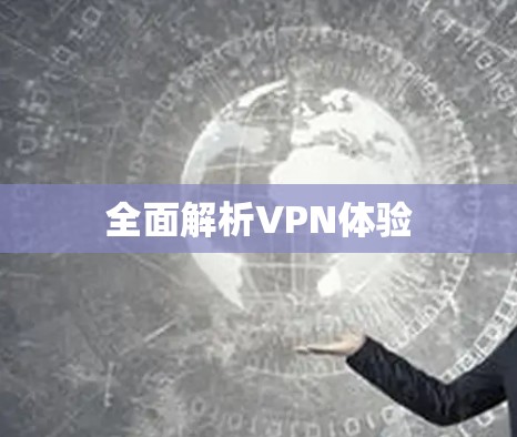全面解析VPN体验