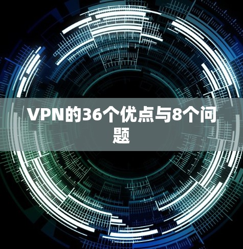 VPN的36个优点与8个问题