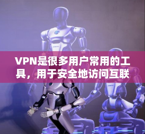 VPN是很多用户常用的工具，用于安全地访问互联网。如果有需要下载永久免费版的VPN软件，可以选择以下可靠的网站，这些网站提供多种VPN服务，包括免费版和收费版