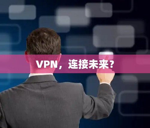 VPN，连接未来？
