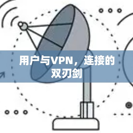 用户与VPN，连接的双刃剑
