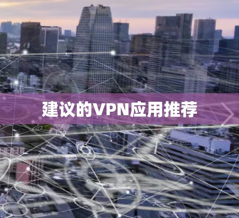 建议的VPN应用推荐