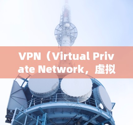 VPN（Virtual Private Network，虚拟网络）是通过网络加密技术，把普通互联网连接起来，构建一个安全、私密的网络。以下是几个主要的VPN应用及其下载排行