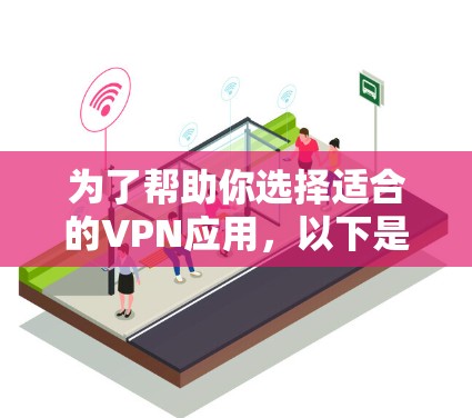 为了帮助你选择适合的VPN应用，以下是一些分步骤的建议和推荐，涵盖游戏VPN、追剧服务以及综合VPN应用