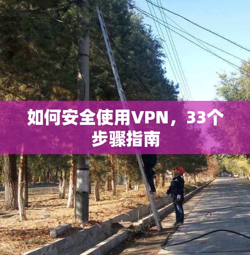 如何安全使用VPN，33个步骤指南