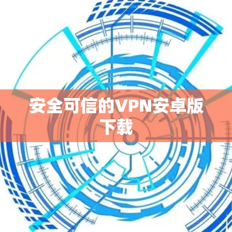 安全可信的VPN安卓版下载
