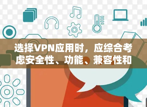 选择VPN应用时，应综合考虑安全性、功能、兼容性和用户体验。以下是一些综合考虑因素的推荐