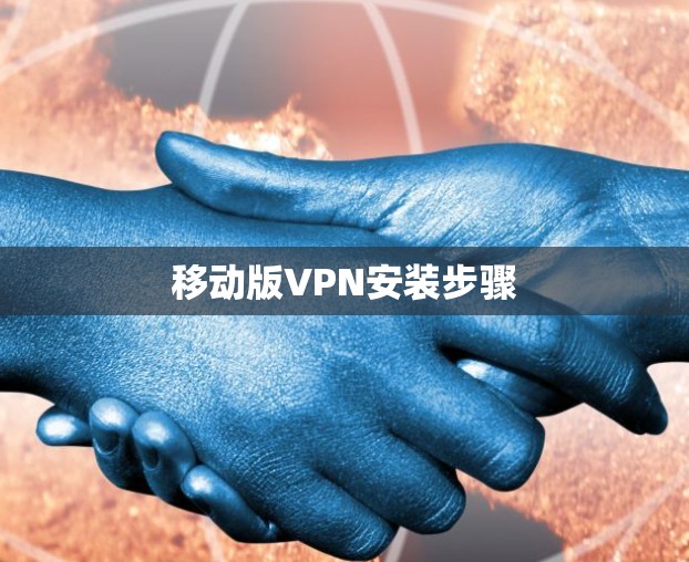 移动版VPN安装步骤