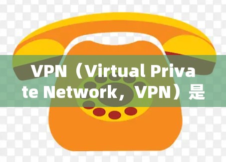 VPN(Virtual Private Network,VPN)是一套技术,通过网络加密传输数据,帮助用户访问外部服务器或网站。以下是关于VPN的一键配置步骤和信息的总结 VPN(Virtual Private Network,VPN)是一套技术,通过网络加密传输数据,帮助用户访问外部服务器或网站。以下是关于VPN的一键配置步骤和信息的总结