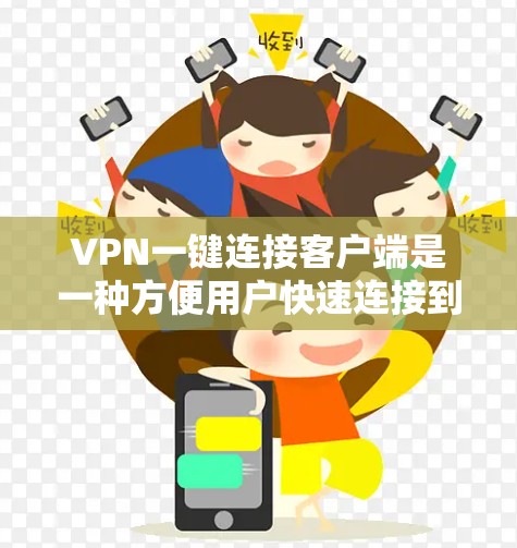 VPN一键连接客户端是一种方便用户快速连接到目标服务器的软件。以下是一些基本步骤和注意事项,帮助你安装和使用一键连接客户端 VPN一键连接客户端是一种方便用户快速连接到目标服务器的软件。以下是一些基本步骤和注意事项,帮助你安装和使用一键连接客户端