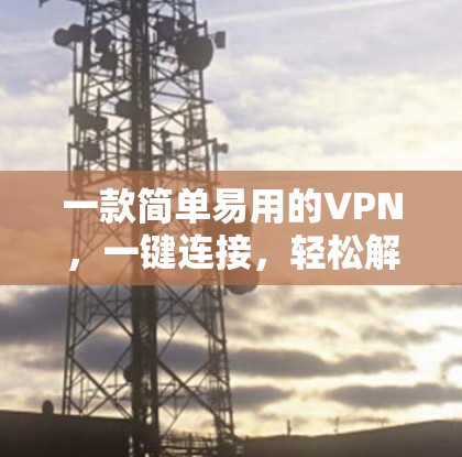 一款简单易用的VPN，一键连接，轻松解决 VPN 难题