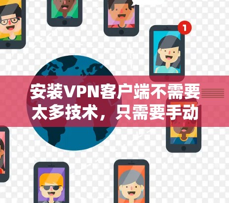 安装VPN客户端不需要太多技术，只需要手动输入密码就可以。以下是安装VPN客户端的简单步骤