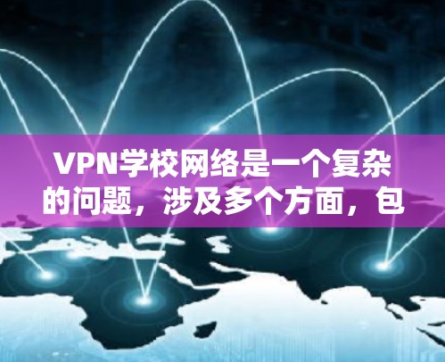 VPN学校网络是一个复杂的问题，涉及多个方面，包括网络安全、隐私保护、法律合规以及学生安全等。以下是对该问题的逐步解释和答案