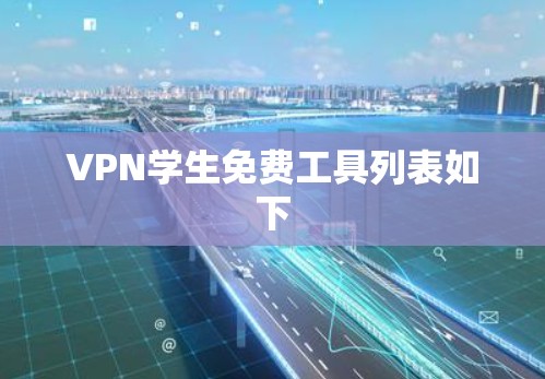 VPN学生免费工具列表如下