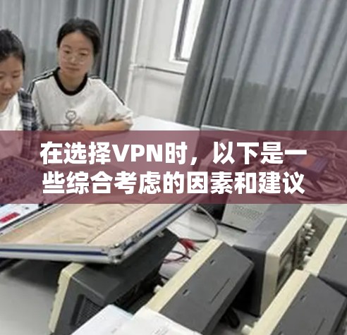 在选择VPN时，以下是一些综合考虑的因素和建议