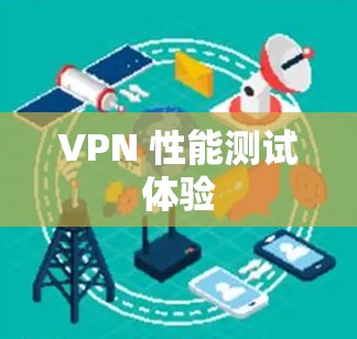 VPN 性能测试体验