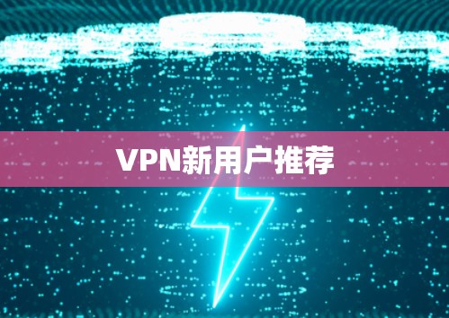 VPN新用户推荐