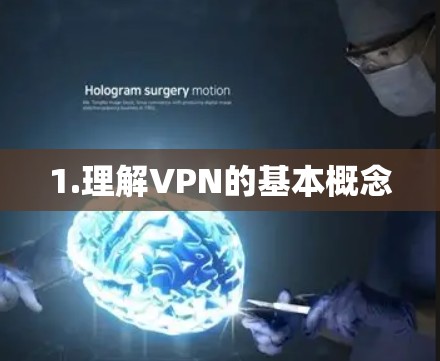 1.理解VPN的基本概念