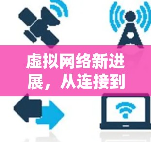 虚拟网络新进展，从连接到信任