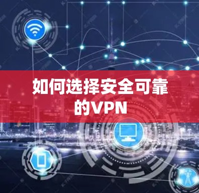 如何选择安全可靠的VPN