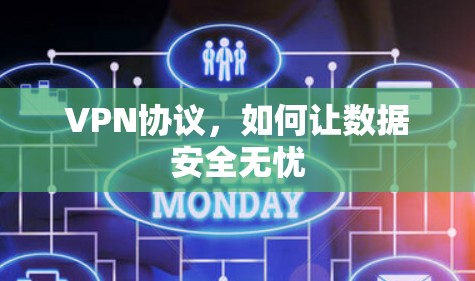 VPN协议，如何让数据安全无忧