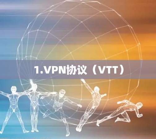 1.VPN协议（VTT）