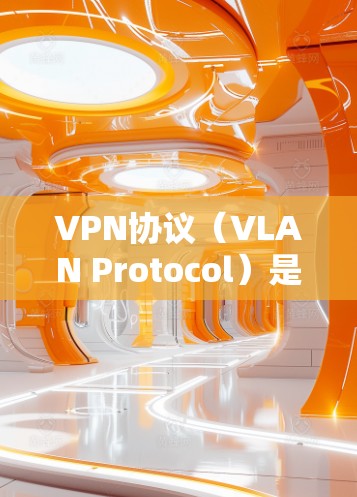 VPN协议（VLAN Protocol）是用于VPN（virtual Private Network 连接的协议，不同的协议有不同的功能和适用情况。以下是对VPN协议的一些基本区别和比较