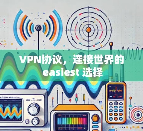 VPN协议，连接世界的 easiest 选择