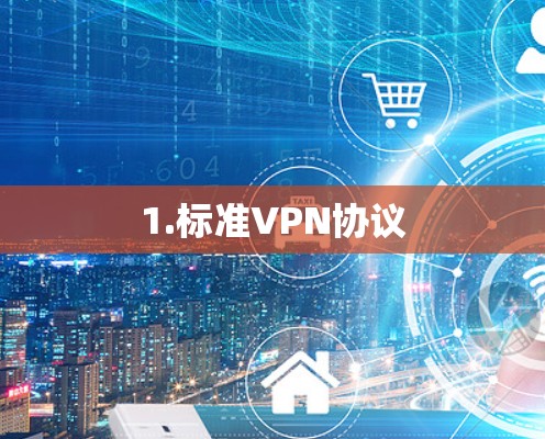 1.标准VPN协议