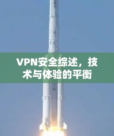 VPN安全综述，技术与体验的平衡