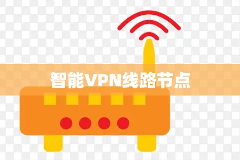 智能VPN线路节点